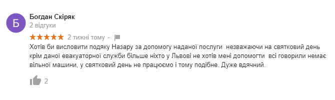 львів евакуатор відгук